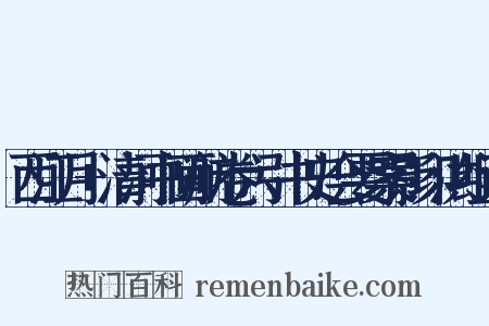 西江月+清河书画舫卷六引书史会要案影印洪组词是什么意思的图片